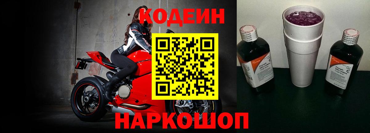 Кодеин напиток Lean (лин)  Вход с VPN  Одинцово 